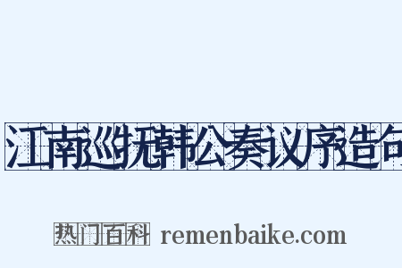 江南巡抚韩公奏议序造句是什么意思的图片